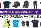 TRIUMPH × BikeBros.フリーマーケットの画像